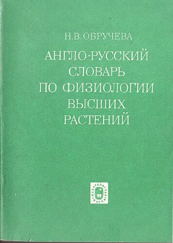 Англо-русский словарь по физиологии высших растений