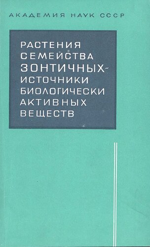 Растения семейства Зонтичных - источники биологически активных веществ