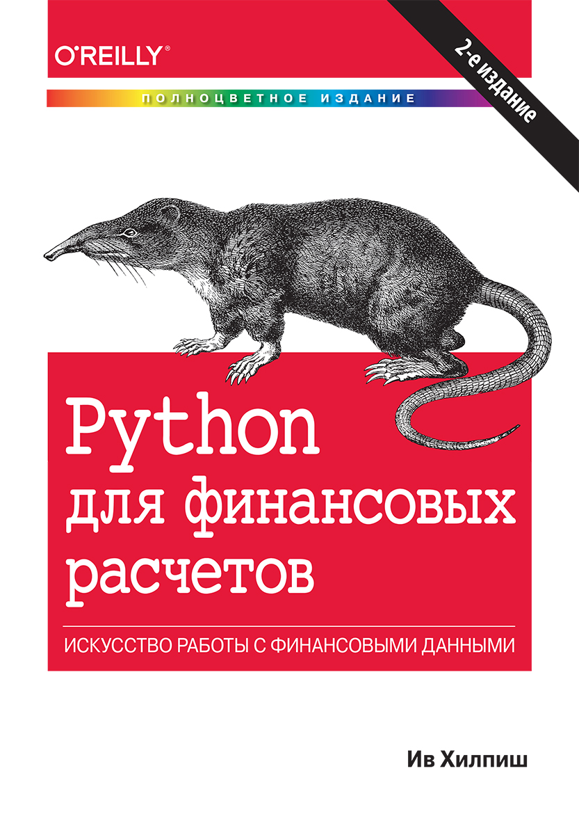 Python для финансовых расчетов