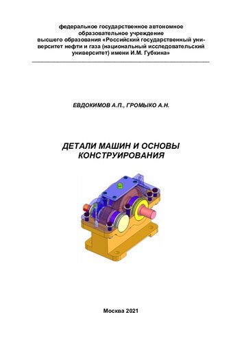 Детали машин и основы конструирования