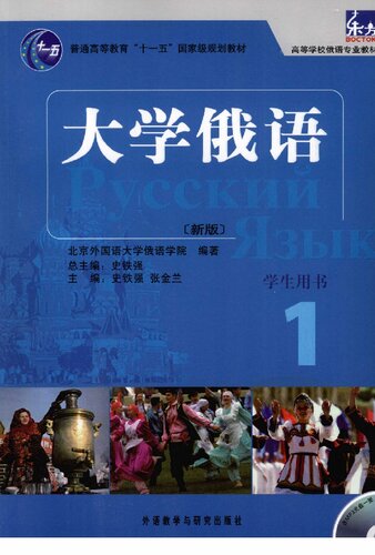 大学俄语 1: 大学俄语1