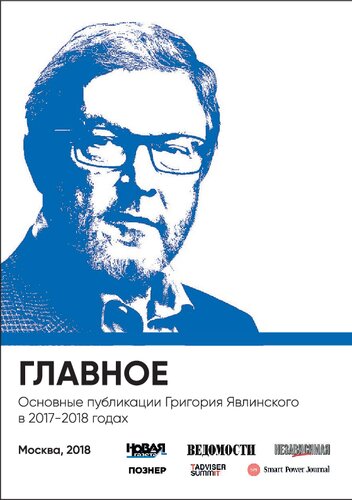 Главное. Основные публикации Григория Явлинского в 2017-2018 годах