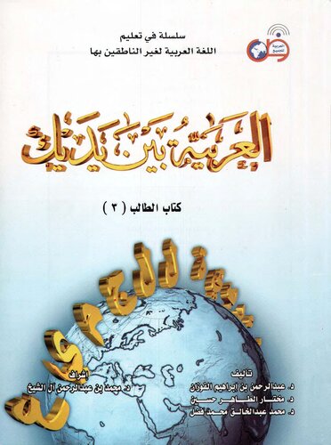 Arabic Between Your Hands Textbook: Volume 3 (Advanced Level, Student Book)
