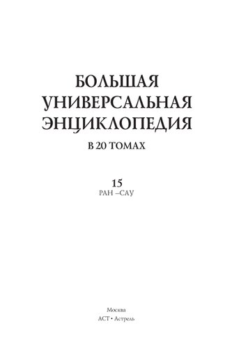 Большая универсальная энциклопедия. В 20 томах