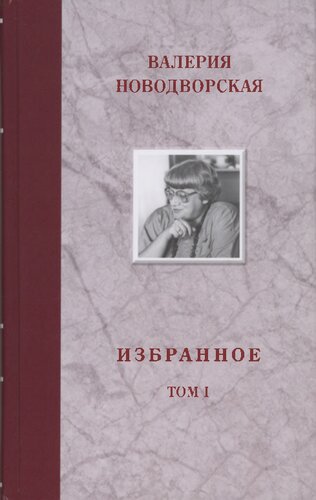 Избранное. Том I