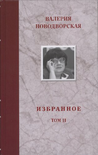 Избранное. Том II