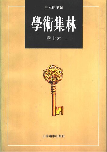 学术集林