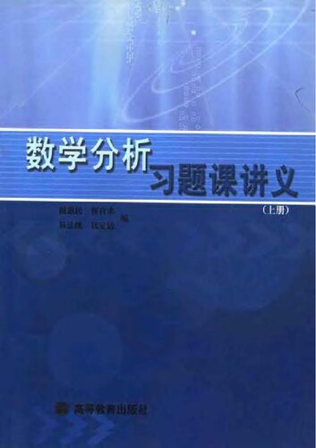 数学分析习题课讲义（上册）