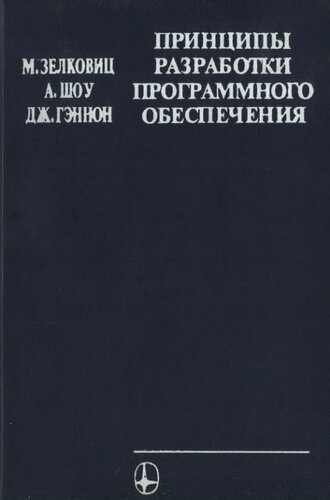 Принципы разработки программного обеспечения