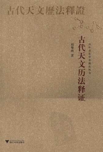 古代天文历法释证