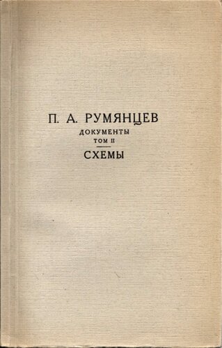 П. А. Румянцев. Документы. Том II. Схемы
