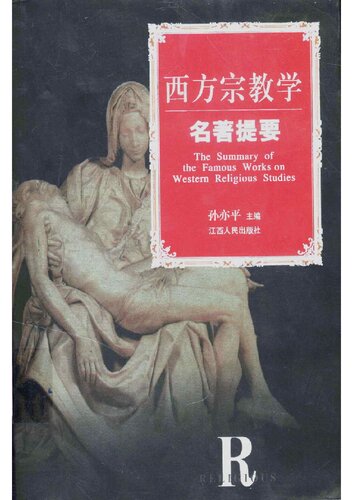 西方宗教学名著提要