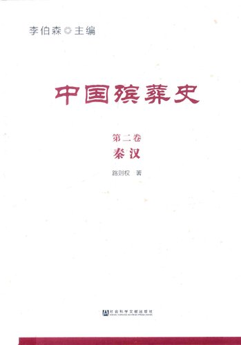 中国殡葬史