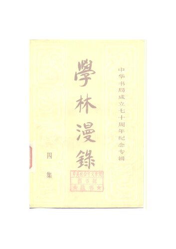 学林漫录
