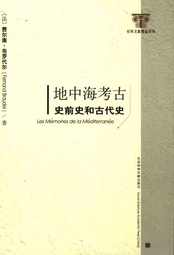地中海考古: 史前史和古代史