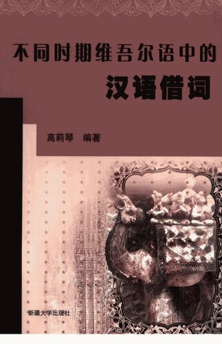 不同时期维吾尔语中的汉语借词