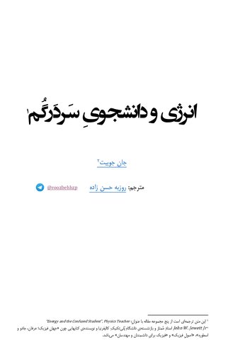 انرژی و دانشجوی سردرگم