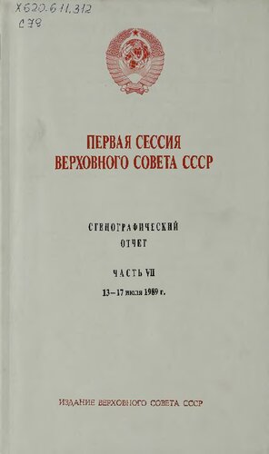 Первая сессия Верховного совета СССР. Стенографический отчет. Часть VII. 13-17 июля 1989 г.