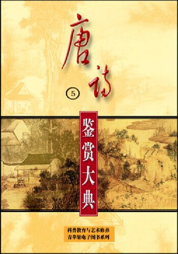 唐诗鉴赏大典