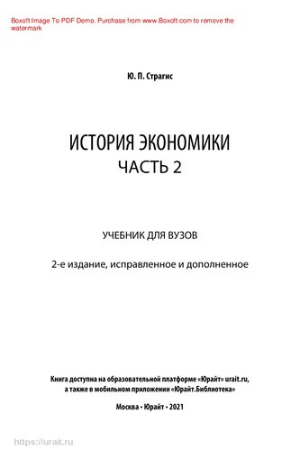 История экономики в 2 ч. Часть 2