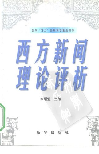 西方新闻理论评析