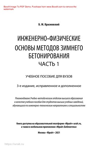 Инженерно-физические основы методов зимнего бетонирования в 2 ч. Часть 1
