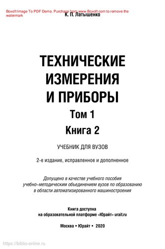 Технические измерения и приборы в 2 т. Том 1 в 2 кн. Книга 2