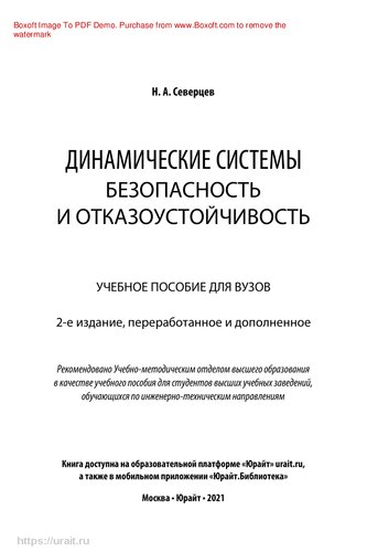 Динамические системы: безопасность и отказоустойчивость