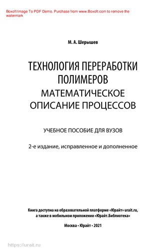 Технология переработки полимеров: математическое описание процессов