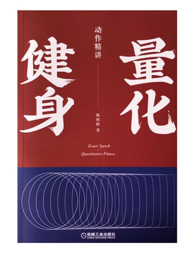 量化健身：动作精讲
