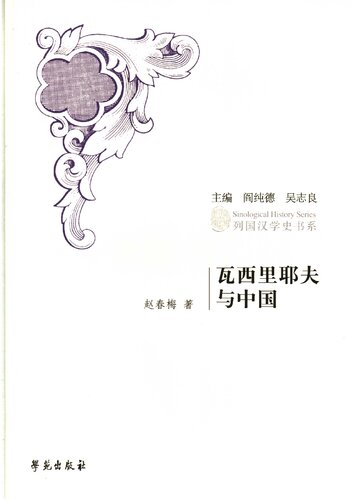 瓦西里耶夫与中国