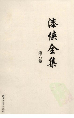 漆侠全集