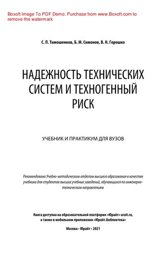 Надежность технических систем и техногенный риск