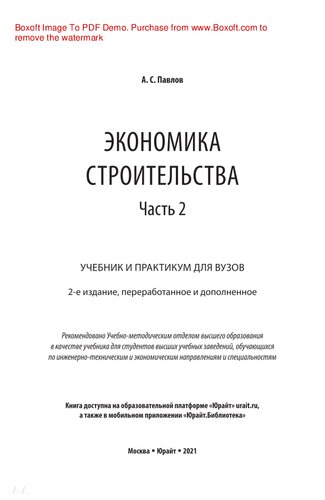 Экономика строительства в 2 ч. Часть 2