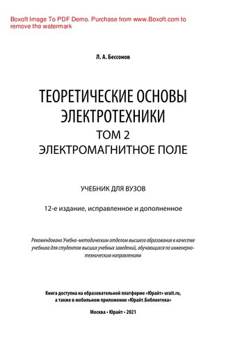 Теоретические основы электротехники. В 2 т. Том 2. Электромагнитное поле