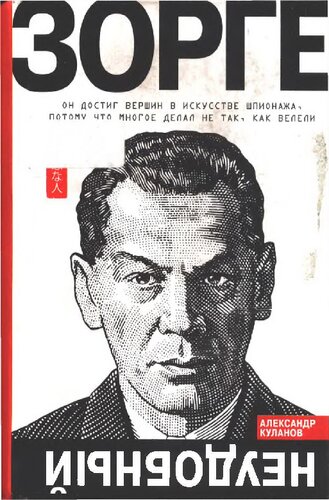 Зорге. Неудобный
