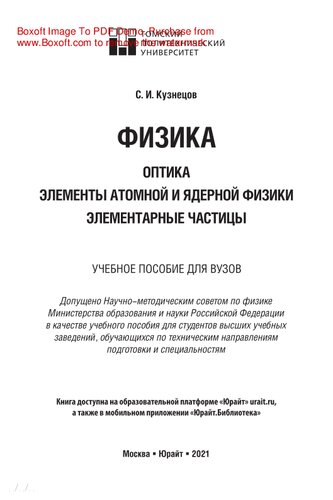 Физика: оптика. Элементы атомной и ядерной физики. Элементарные частицы