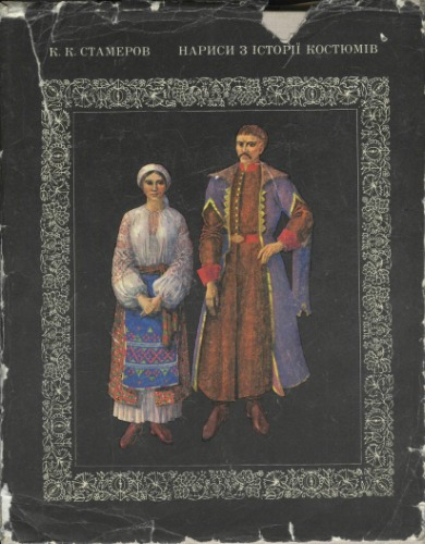 Нариси з історії костюмів