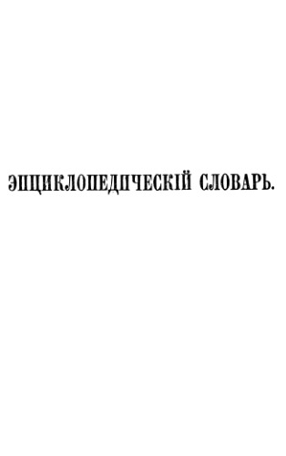 Энциклопедический словарь Ф. А. Брокгауза и И. А. Ефрона в 86 томах. Тома 25-36