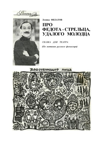Про Федота-стрельца