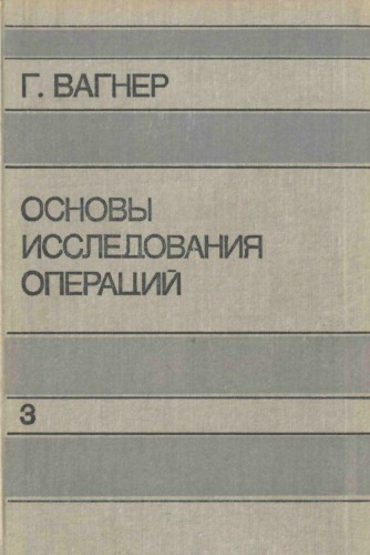Основы исследования операций.