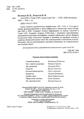 AutoLISP и Visual LISP в среде AutoCAD