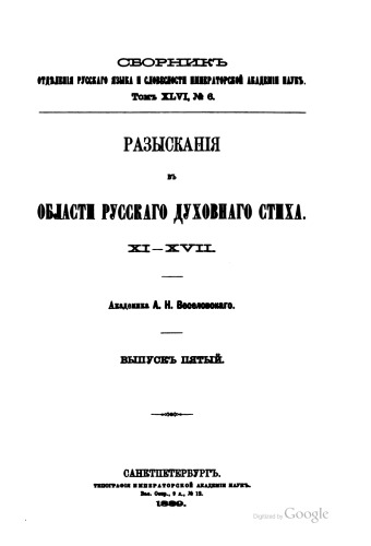 Разыскания в области русских духовных стихов