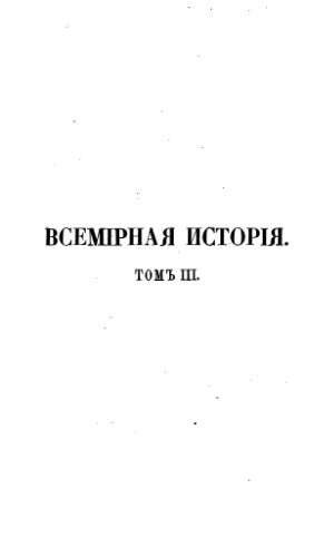 Всемирная история (в 8 томах)