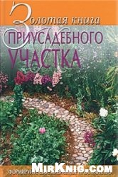 Золотая книга приусадебного участка