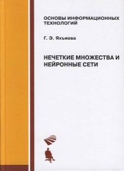 Нечеткие множества и нейронные сети