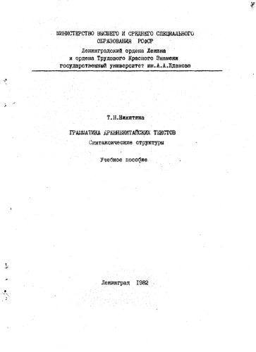 Грамматика древнекитайских текстов (в трех книгах)