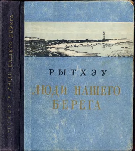 Рытхэу. Люди нашего берега