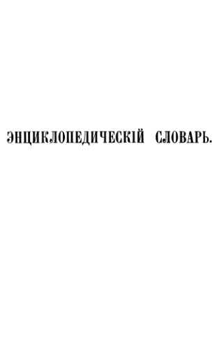 Энциклопедический словарь Ф. А. Брокгауза и И. А. Ефрона в 86 томах. Тома 13-24