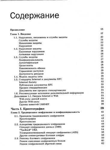 Основы защиты сетей. Приложения и стандарты